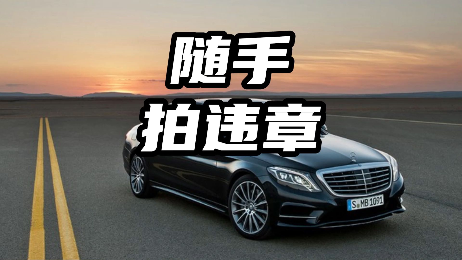 对于随手拍违章你怎么看 #随手拍违章 