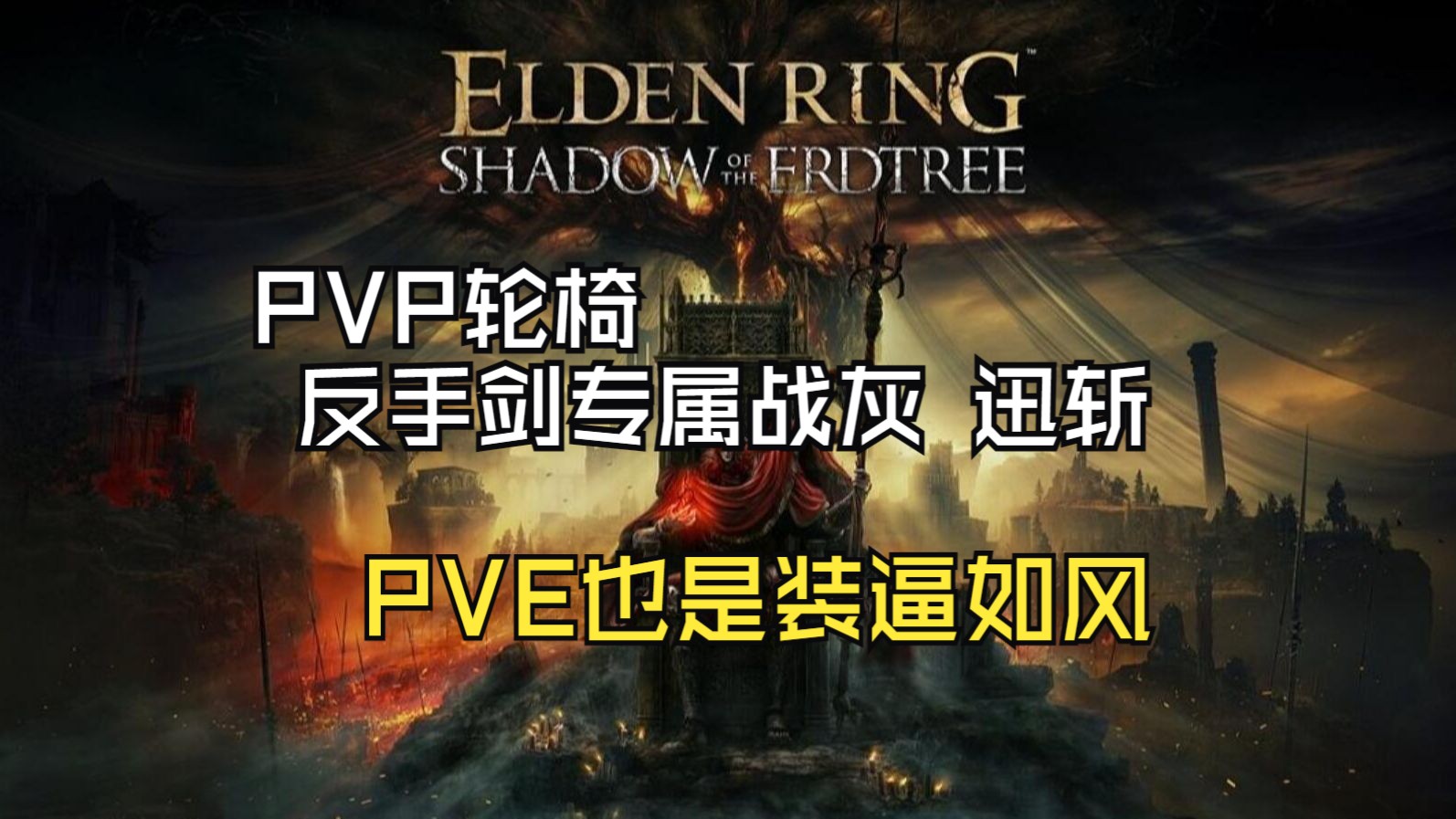 【艾尔登法环DLC】PVP轮椅一键复读&PVE推图丝般顺滑（反手剑迅斩获取流程）