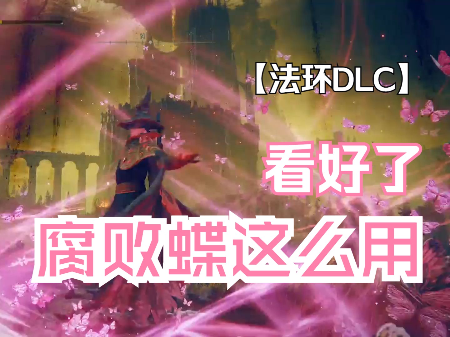 【法环dlc】首届交界地魔仙变装秀