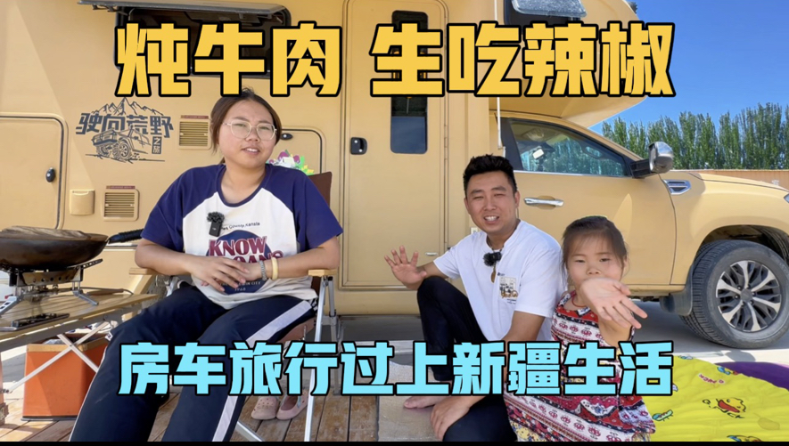 房车上炖牛肉，生吃辣椒，太爽口了，一家三口已经融入新疆生活