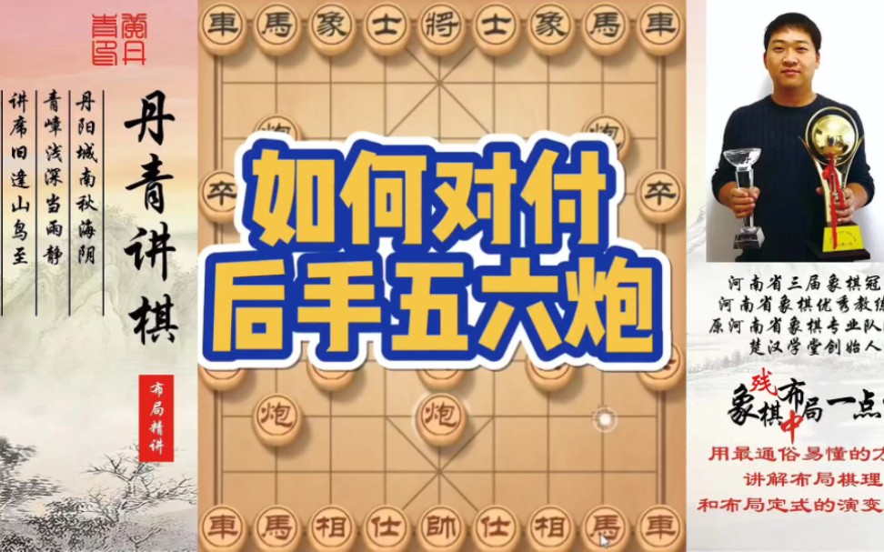 如何对付后手顺炮五六炮？如何快速提升象棋水平系统学棋？如何学习布局、中局、残局？少走弯路，真心教棋，