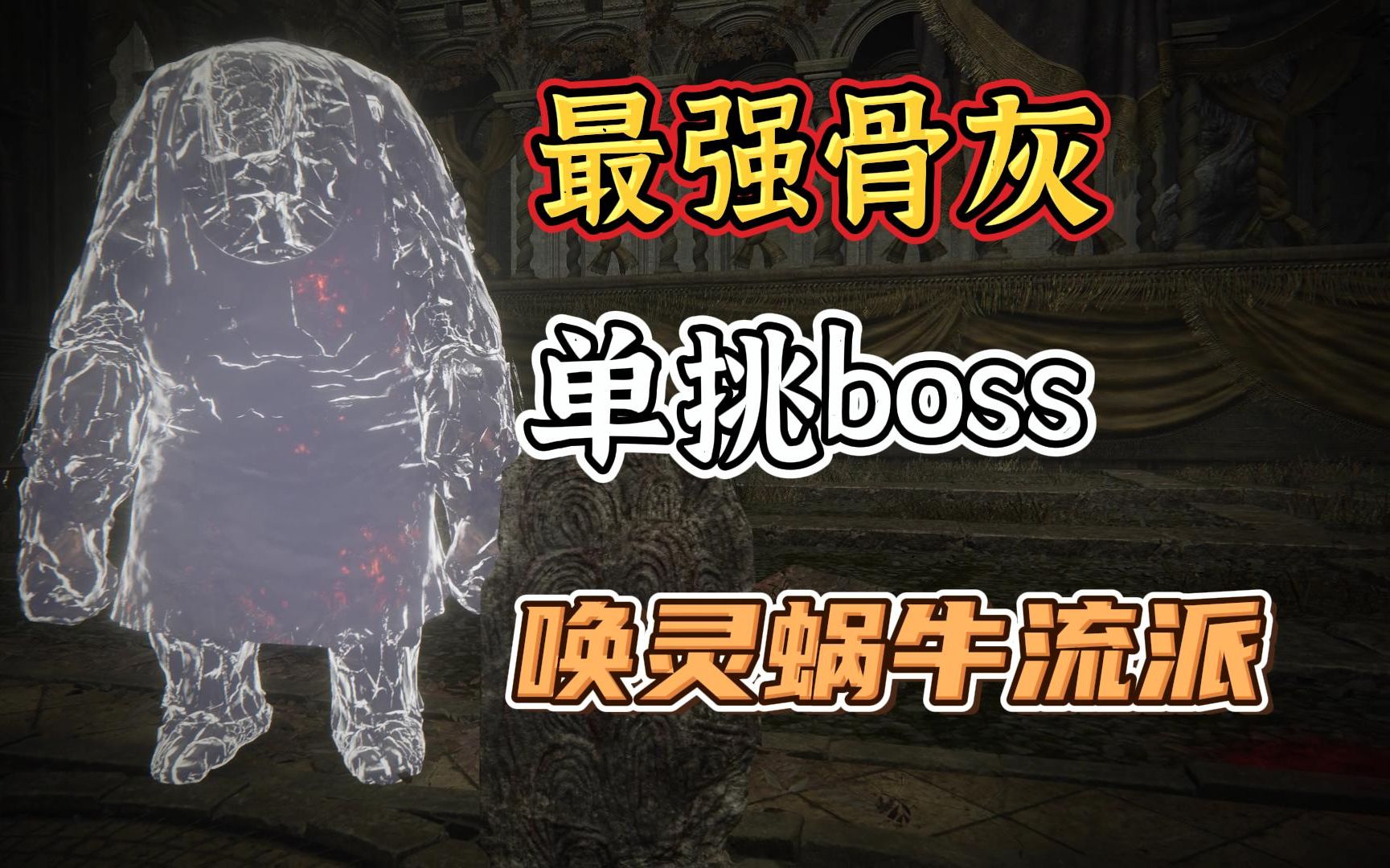 【艾尔登法环DLC】幽影之地最强最硬的骨灰！只需治疗回血即可击败boss