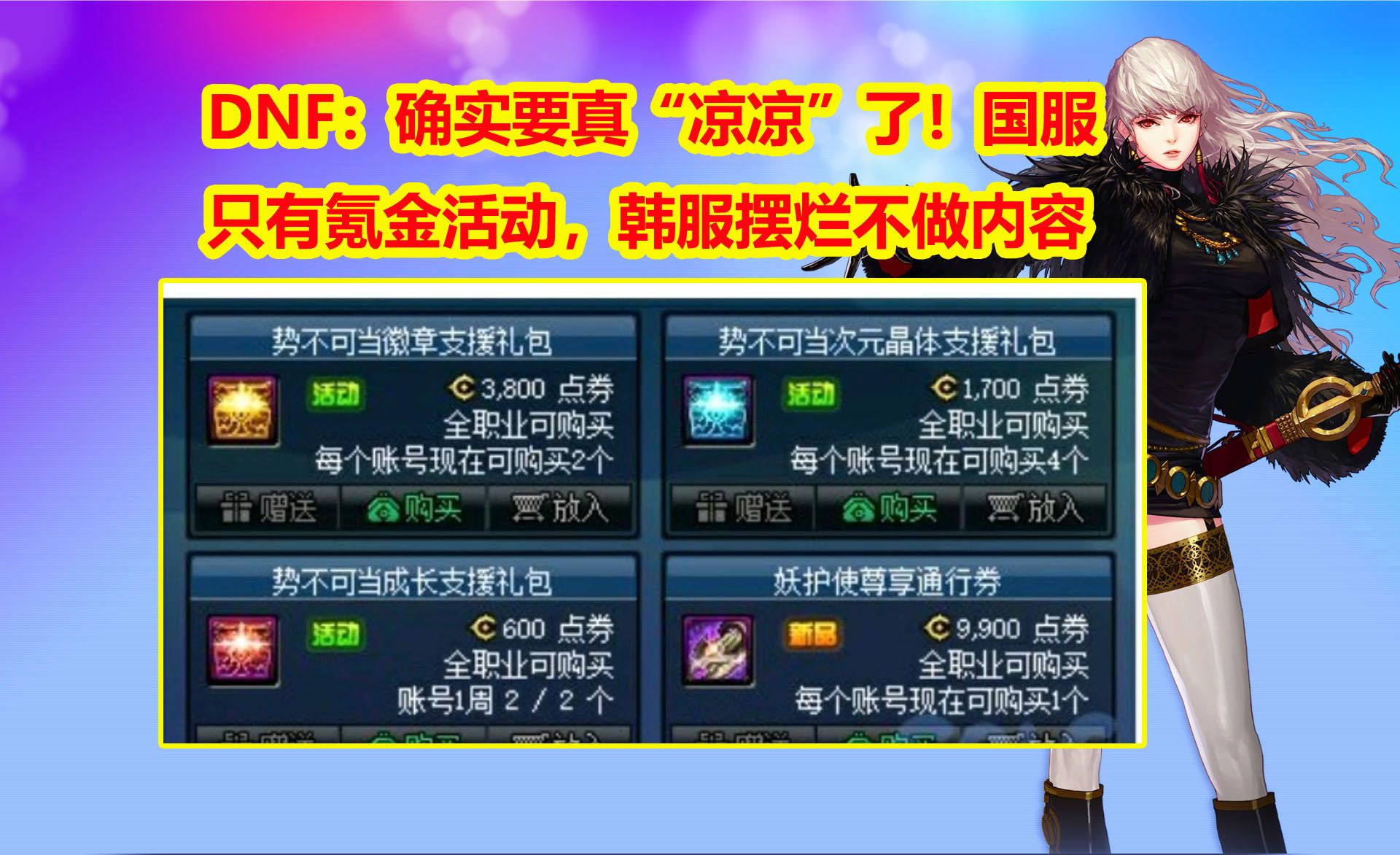 DNF：确实要真“凉凉”了！国服只有氪金活动，韩服摆烂不做内容