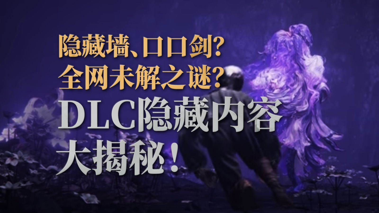 [大量剧透]《艾尔登法环 黄金树幽影》隐藏内容大汇总！