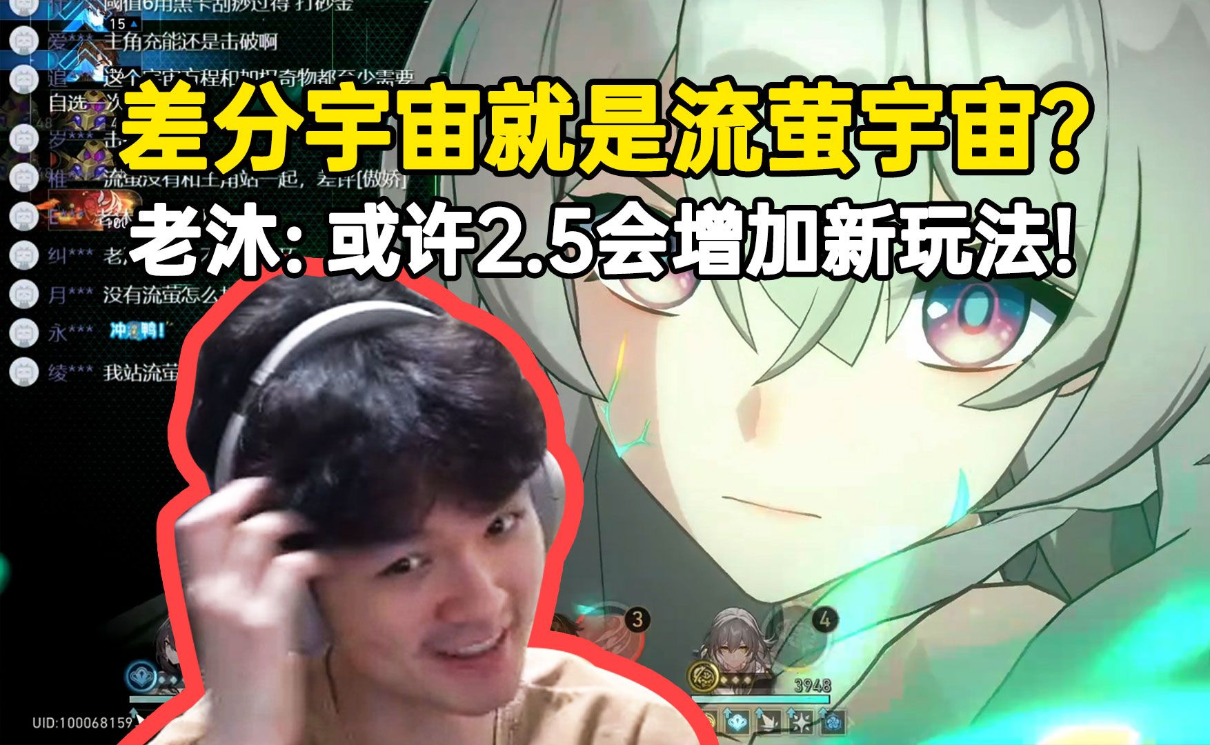 差分宇宙就是流萤宇宙？老沐念骚弹幕：或许2.5版本会增加新玩法，多点紫方程！
