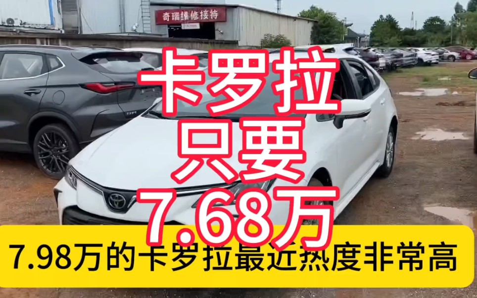 卡罗拉只要7.68万还可以3年免息 分享最新卡罗拉落地价格