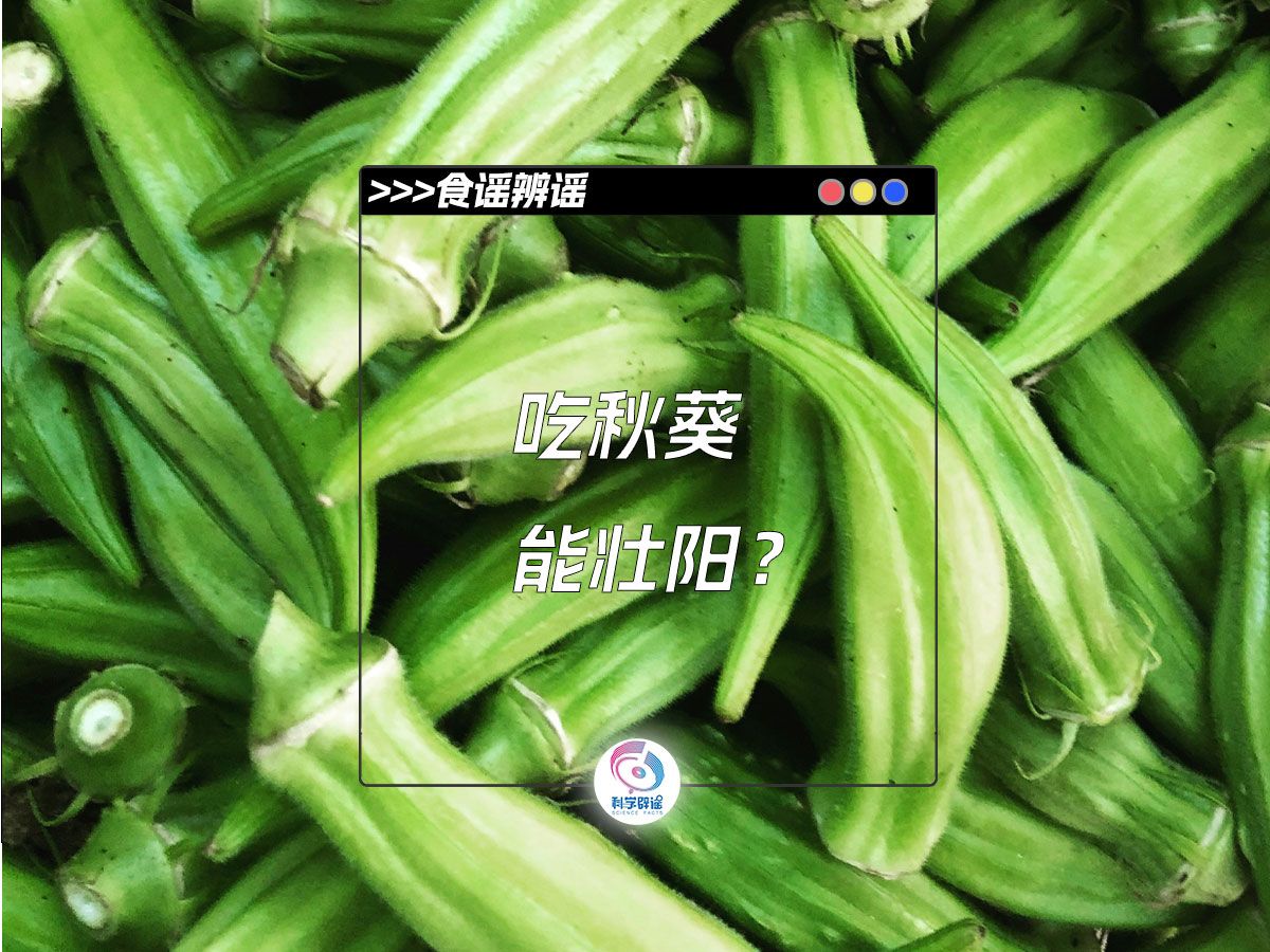 吃秋葵能壮阳？