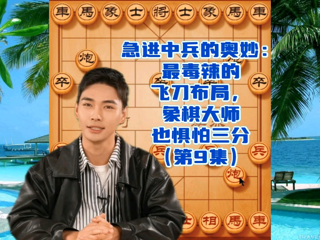 急进中兵的奥妙：最毒辣的飞刀布局，象棋大师也惧怕三分（9）