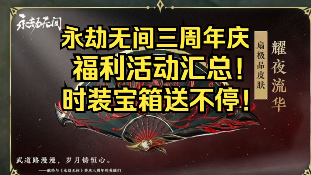 永劫无间三周年庆福利活动汇总！送各种时装皮肤和任选宝箱！