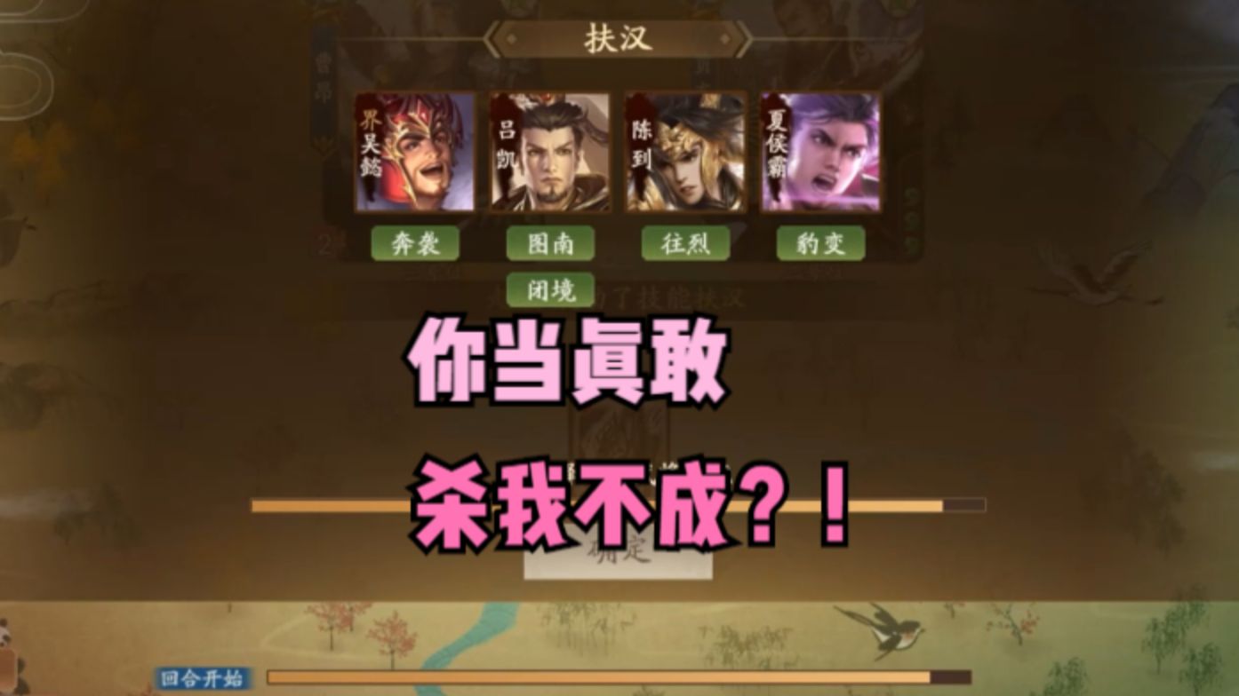 【神赵襄】匹夫，你当真敢杀我不成？！