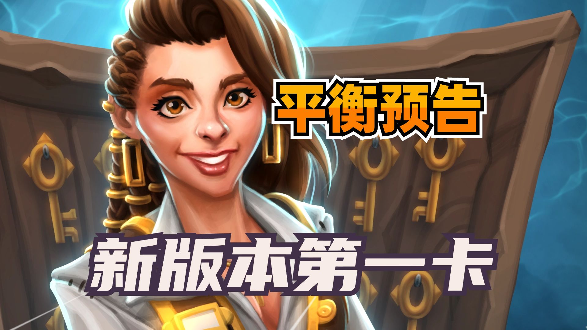 新版本第一卡！炉石新平衡补丁预告！她逃过一劫！
