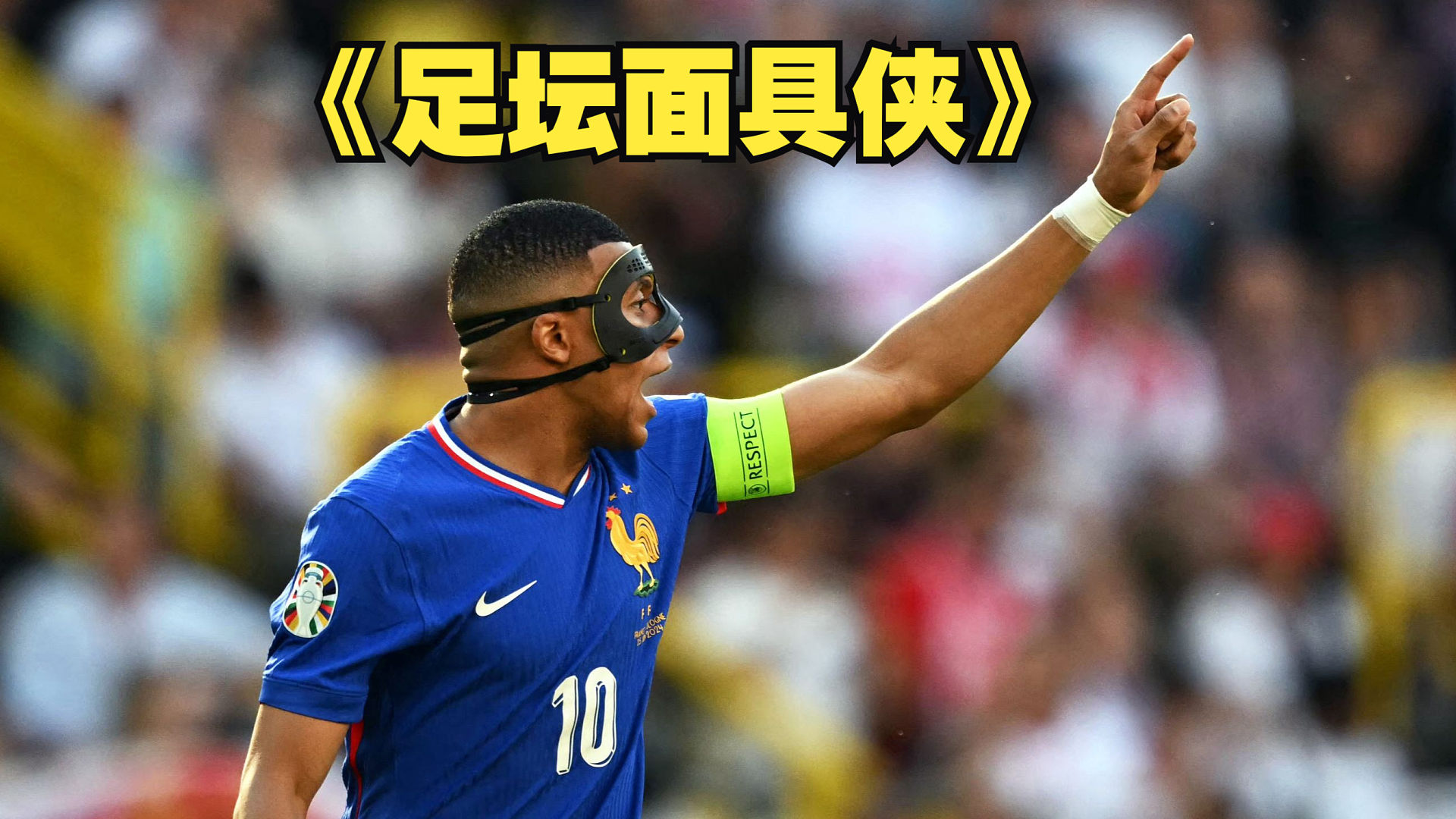 足坛面具侠，谁在你心中最帅？