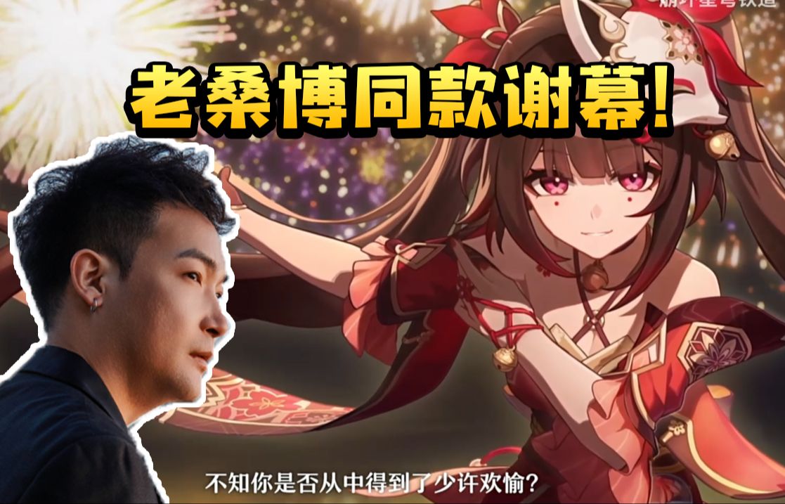 桑博CV刘圣博看美梦谢幕PV看到花火谢幕：好好好这么来是吧！