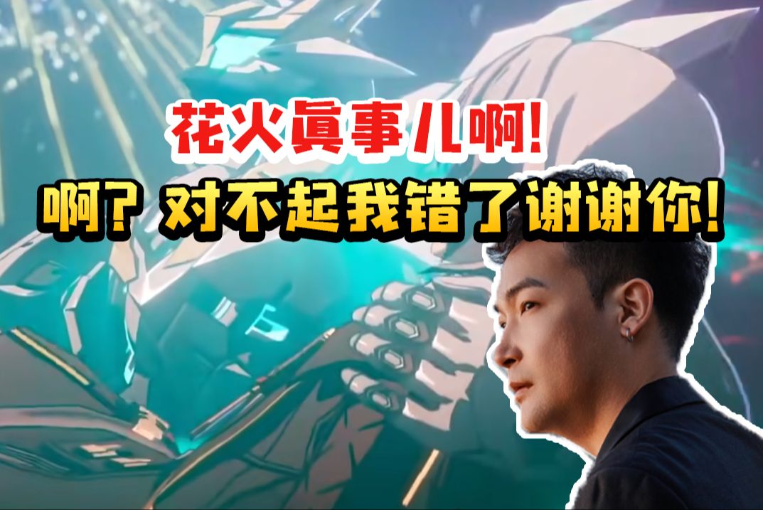 桑博CV刘圣博看流萤经历第三次死亡疯狂变脸：花火真事儿啊！啊？对不起我错了谢谢你！