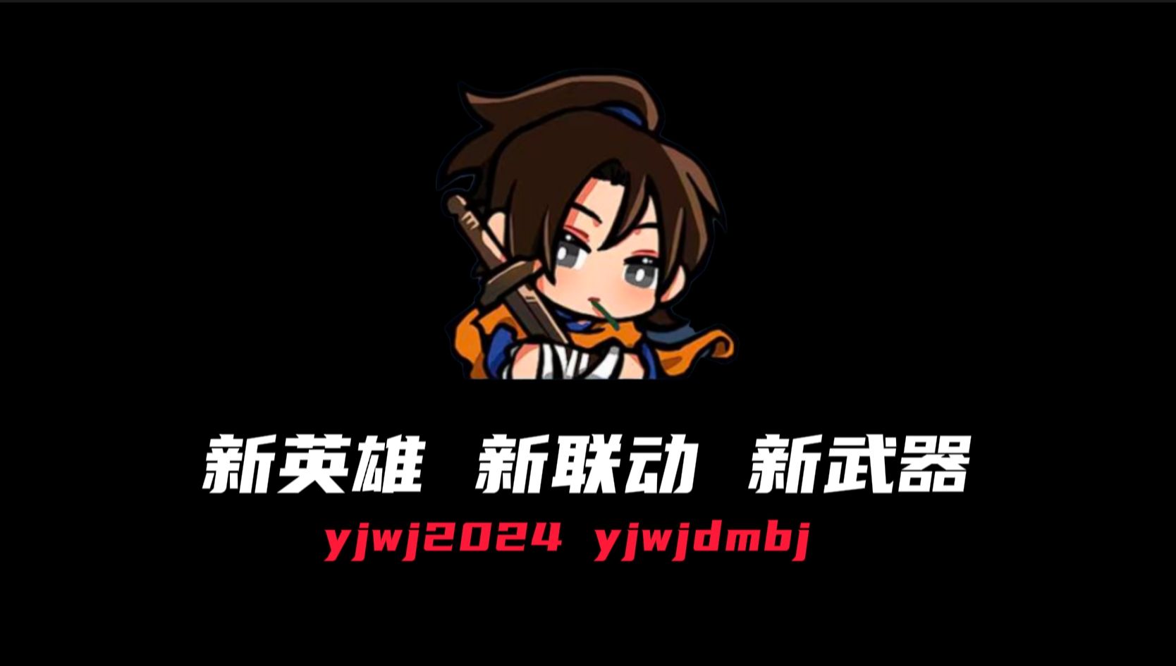 永劫三周年劲爆消息！新英雄！新联动！新武器！