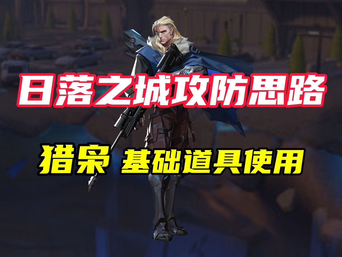 【无畏契约】玩瓦最大的误区之——玩猎枭必须背lineup