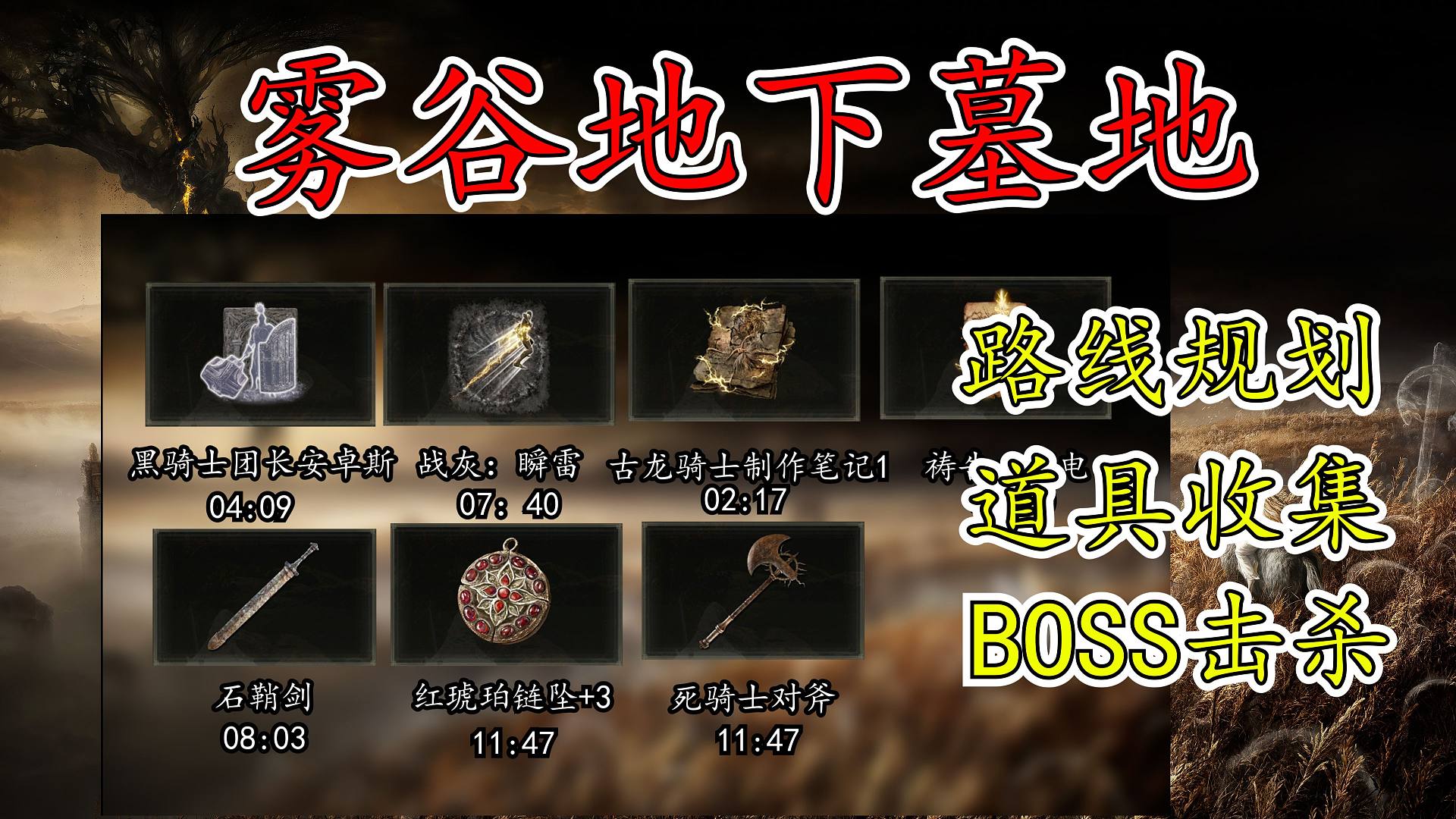 【艾尔登法环DLC|黄金树之影】地下墓地篇--雾谷地下墓地全收集