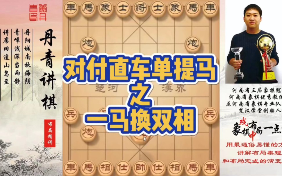 对付单提马之一马换双相！如何快速提升象棋水平系统学棋？如何学习布局、中局、残局？少走弯路，真心教棋，