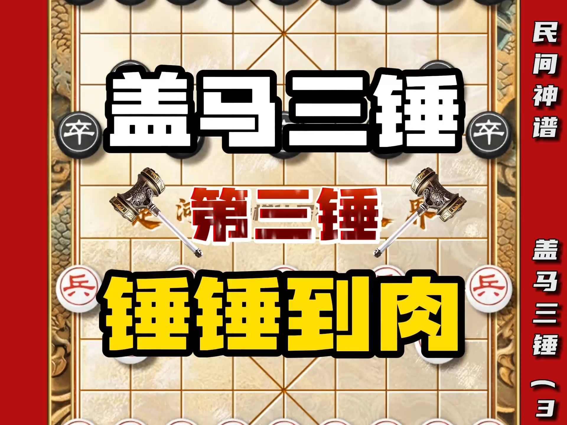 若没有盖马三锤屏风马就是万能后手 天生克星天命宿敌民间神谱