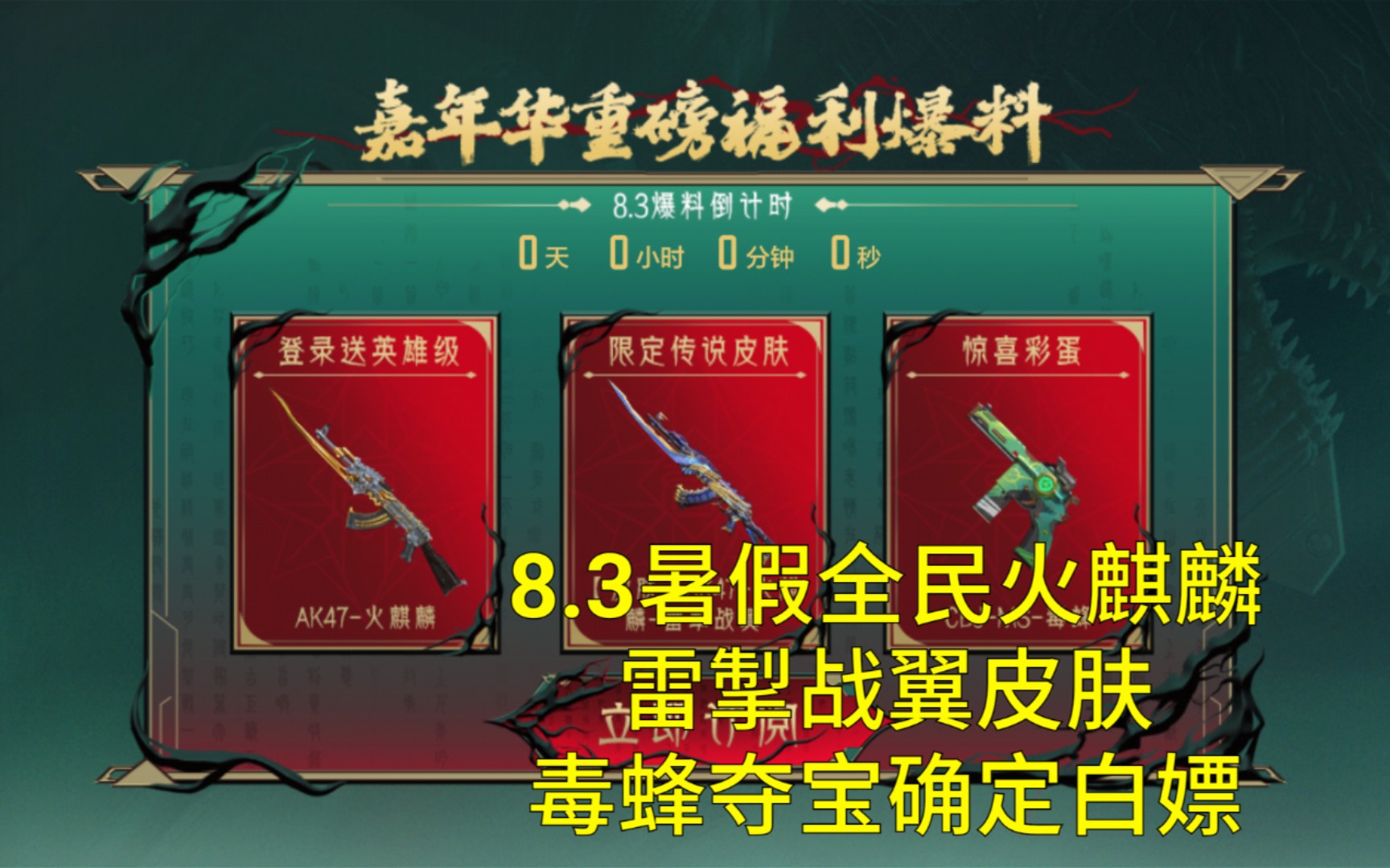 【CF手游】8.3全民永久火麒麟+雷掣战翼皮肤！毒蜂夺宝可以钻石白嫖！