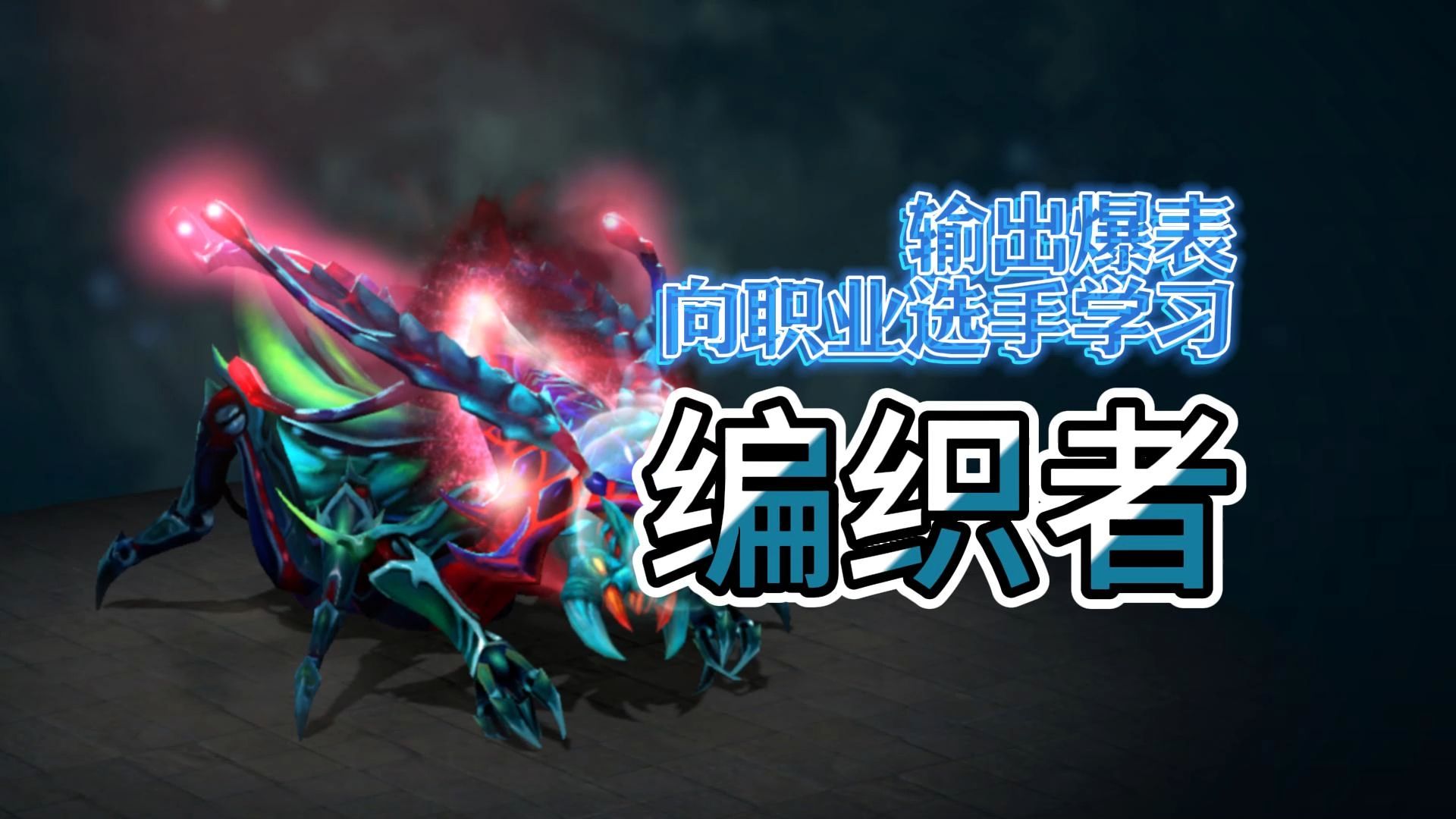 谁说敏核没用？编织者核心玩法入门攻略奉上！