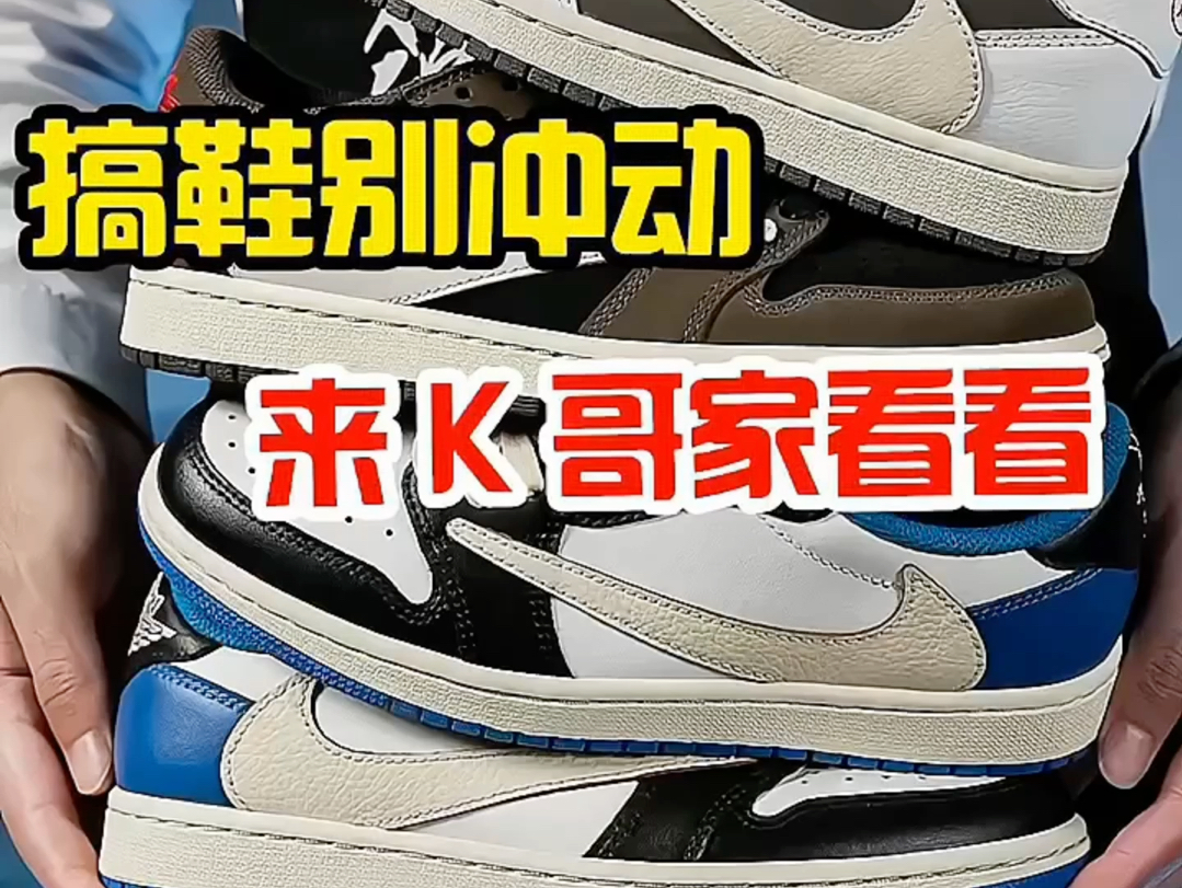 想冲一双好鞋真的太难了球鞋博主越来越多认准K哥，冲鞋无忧。