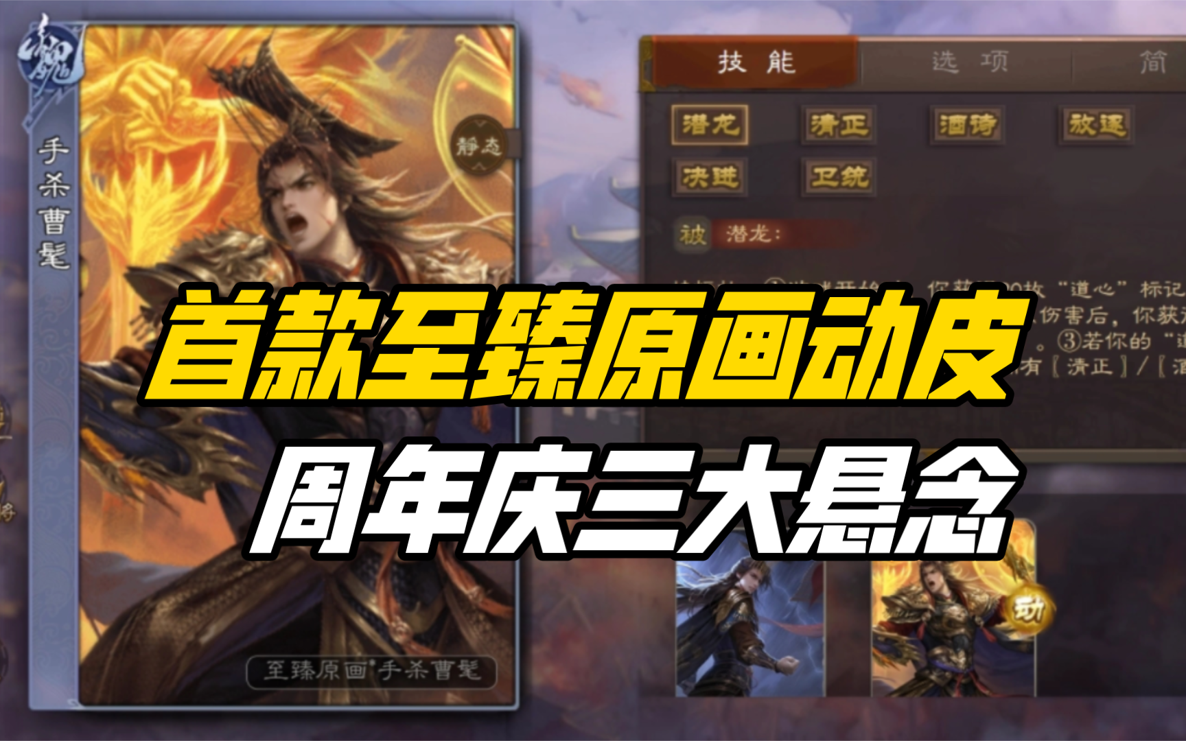 曹髦至臻动皮曝光，原画即动皮！周年庆活动三大悬念！三国杀一等大将军详解