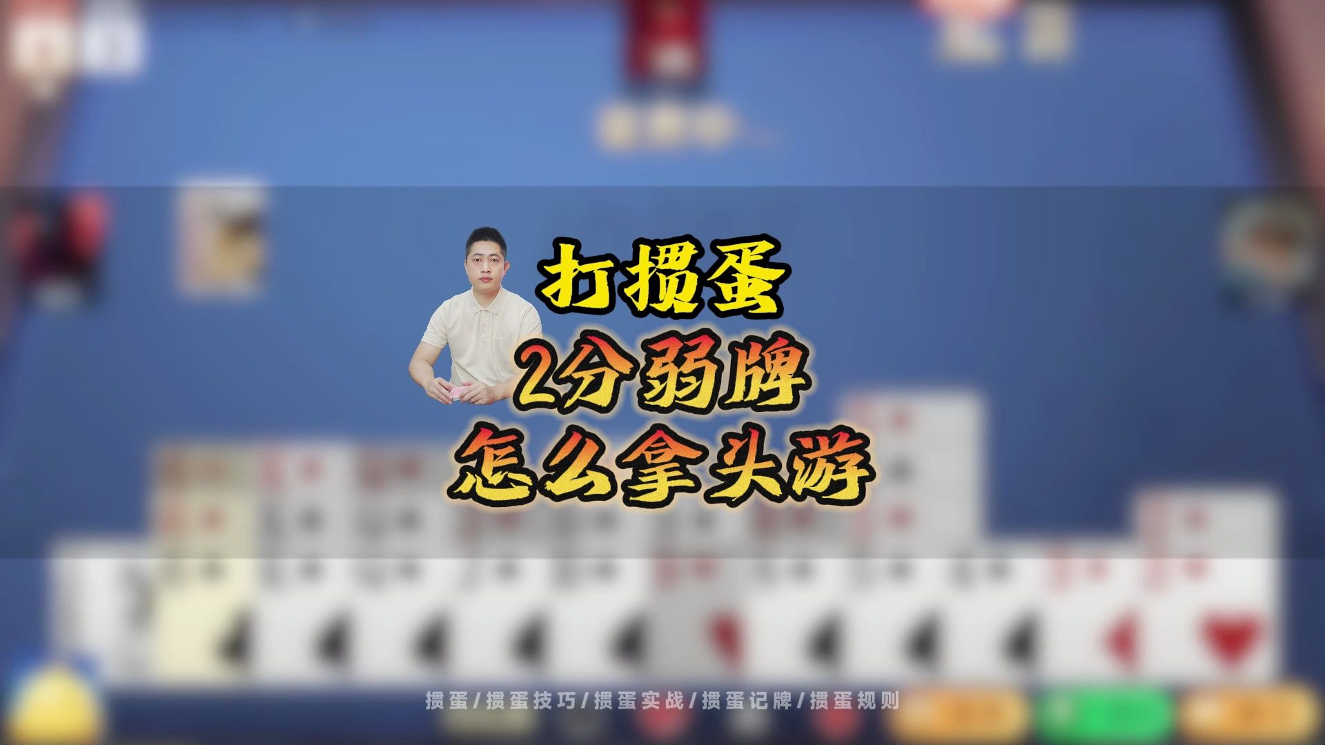 掼蛋技巧：假如掼蛋中你是2分弱牌，怎么出牌拿头游？