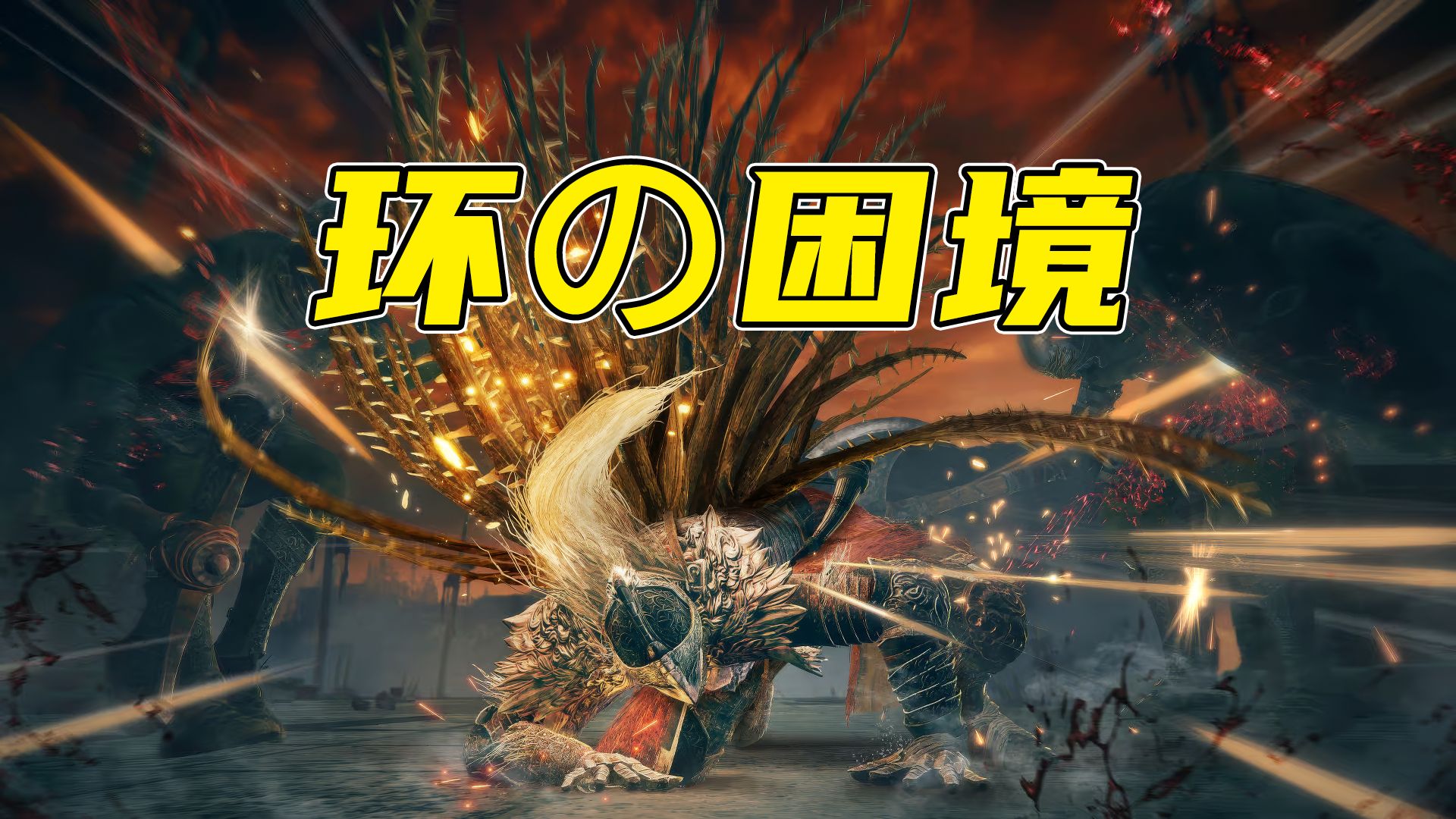 艾尔登法环似乎遇上了黑暗之魂没有遇到过的困境...