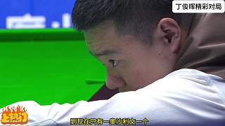 丁俊暉完美詮釋控球有多關(guān)鍵！教學(xué)級走位，對手臺下看到入迷！