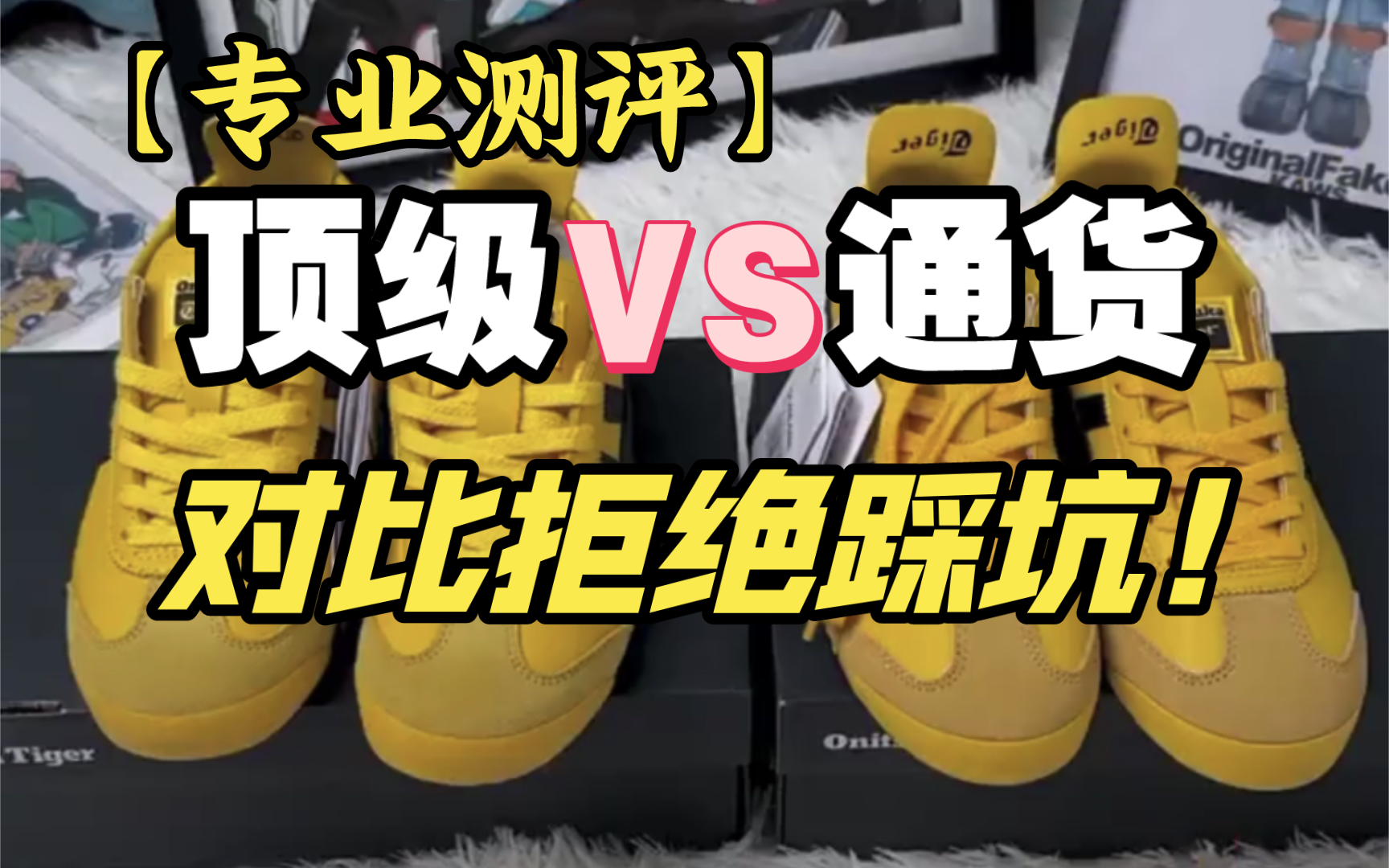 【避坑指南】亚瑟士鬼冢虎李小龙配色怎么区分好与坏？一个视频教会你！