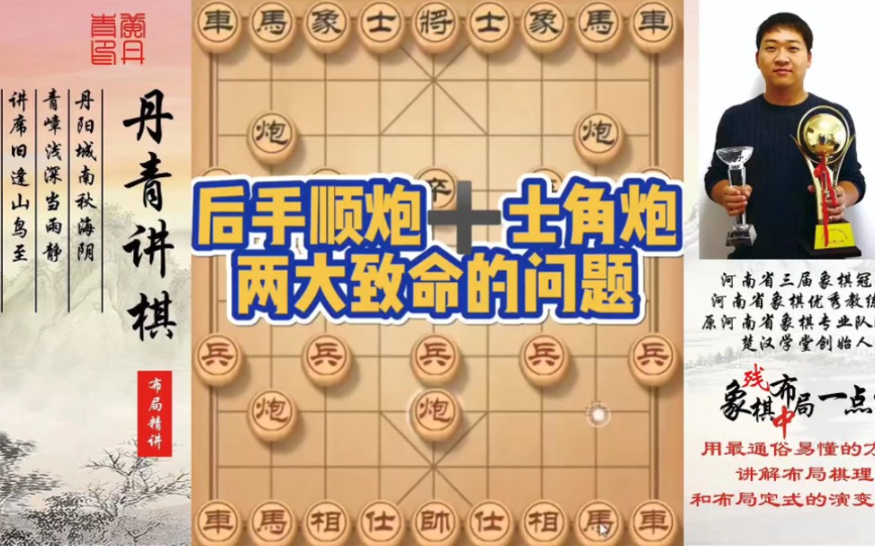 后手顺炮➕士角炮两大致命问题！如何快速提升象棋水平系统学棋？如何学习布局、中局、残局？少走弯路，真心