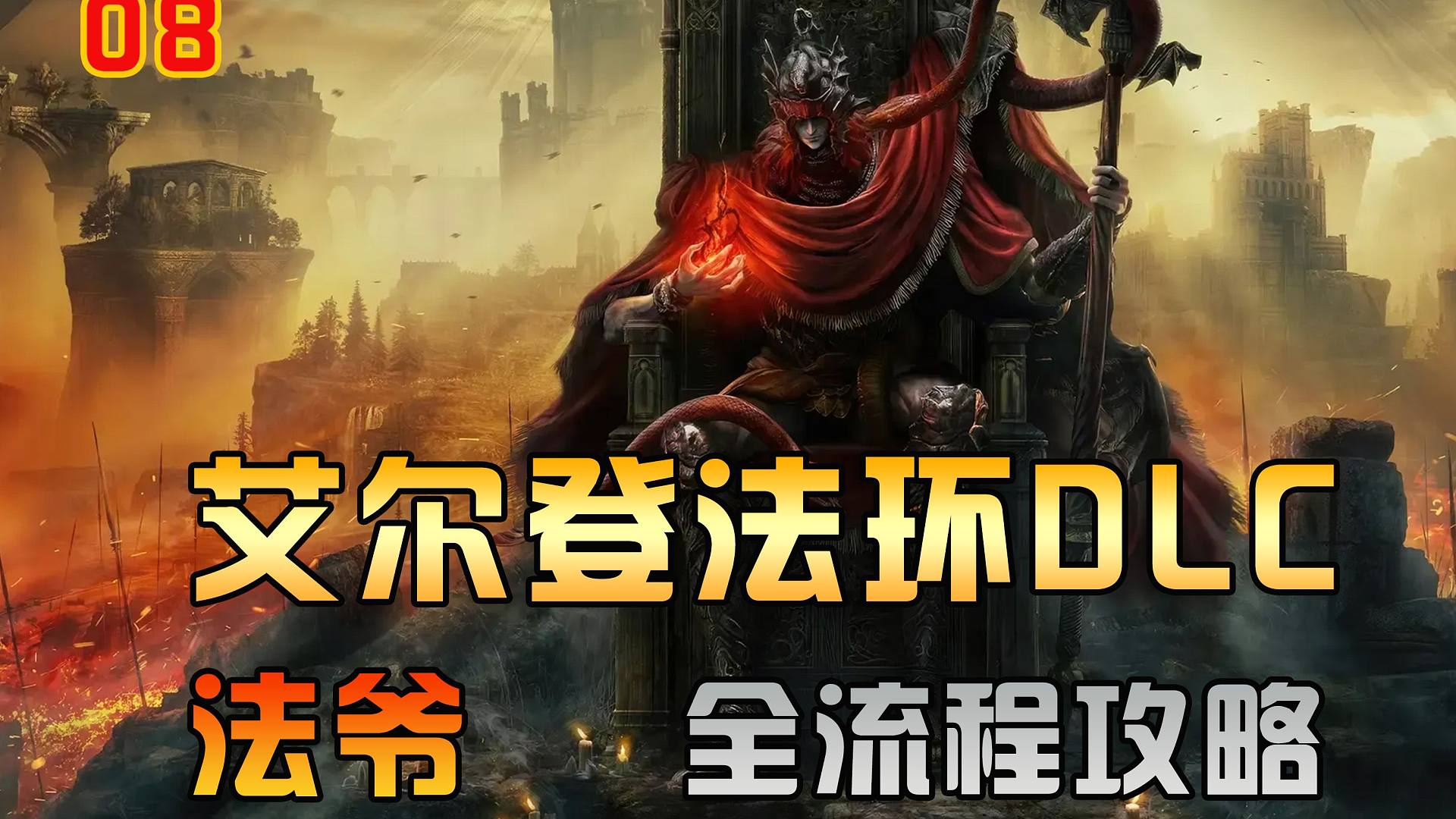 《黄金树之影DLC》法师全流程全收集攻略08