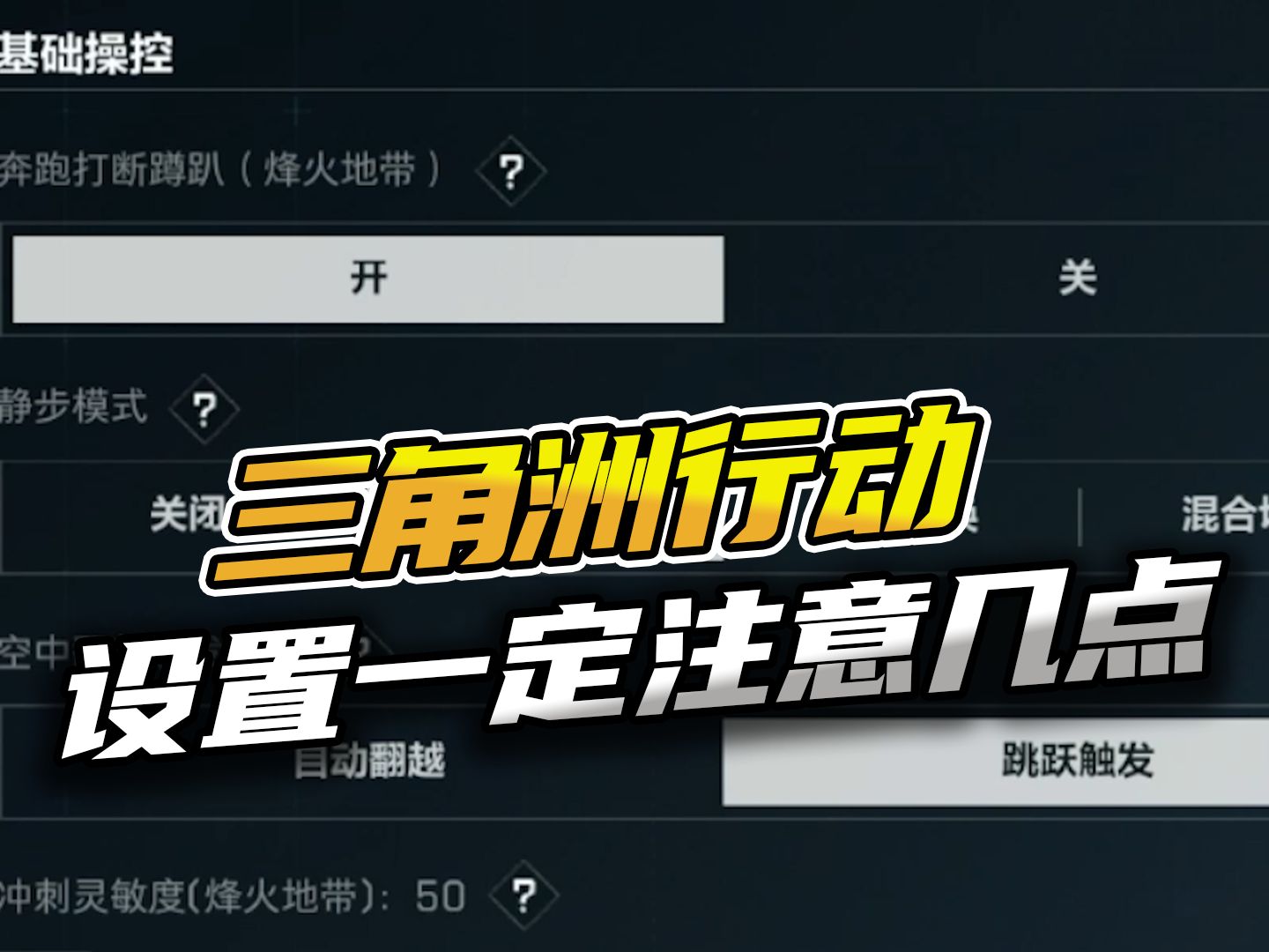 三角洲行动：设置一定注意的几点！