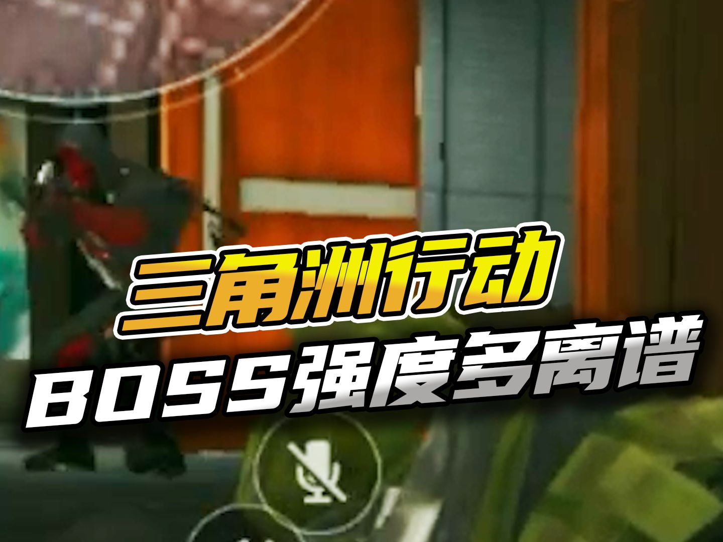 三角洲行动：BOSS的强度多离谱？