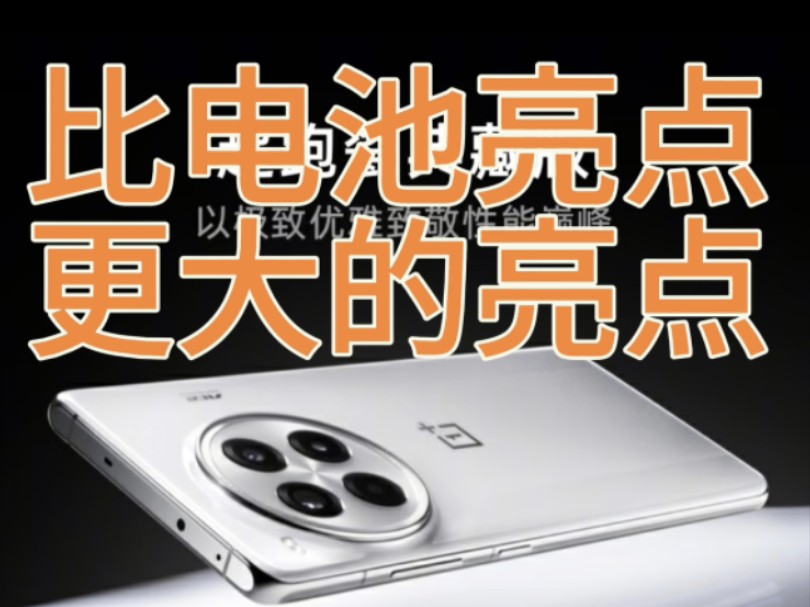 一加ace3Pro除了电池还有大惊喜