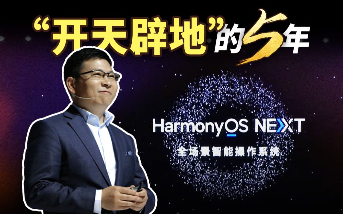 历时1778天，华为鸿蒙终成大器，历年发布会高燃混剪！