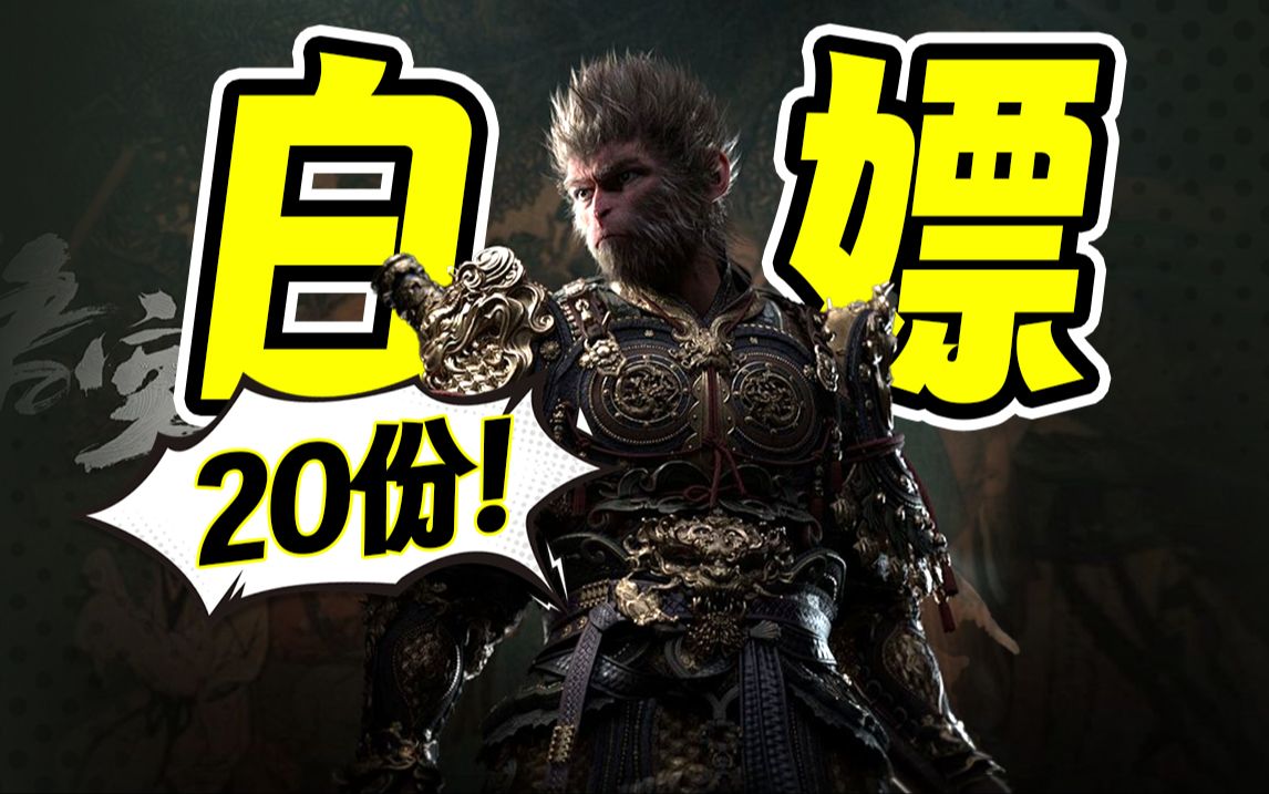 零元购！《黑神话：悟空》标准版20套免费送！