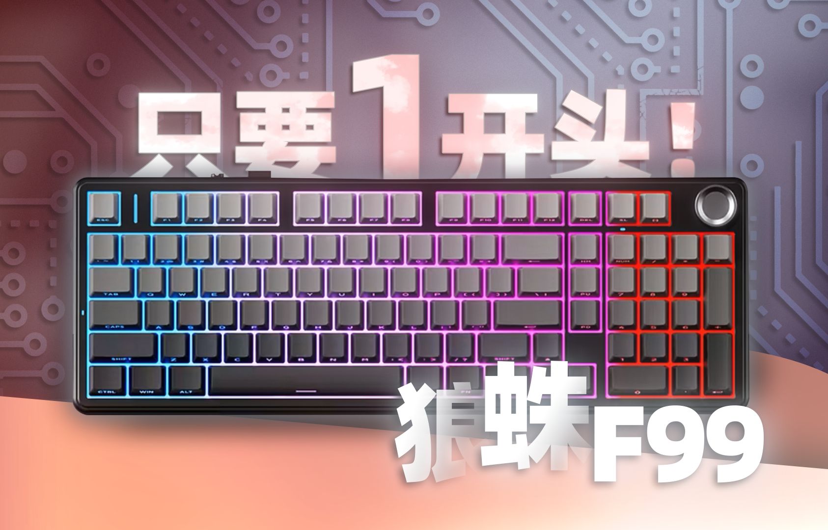 狼蛛F99是我用过最“闷骚”的键盘！