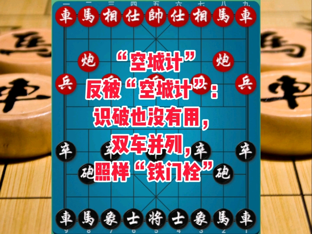 “空城计”反被空城计，识破也没有用，双车并列，照样“铁门栓”