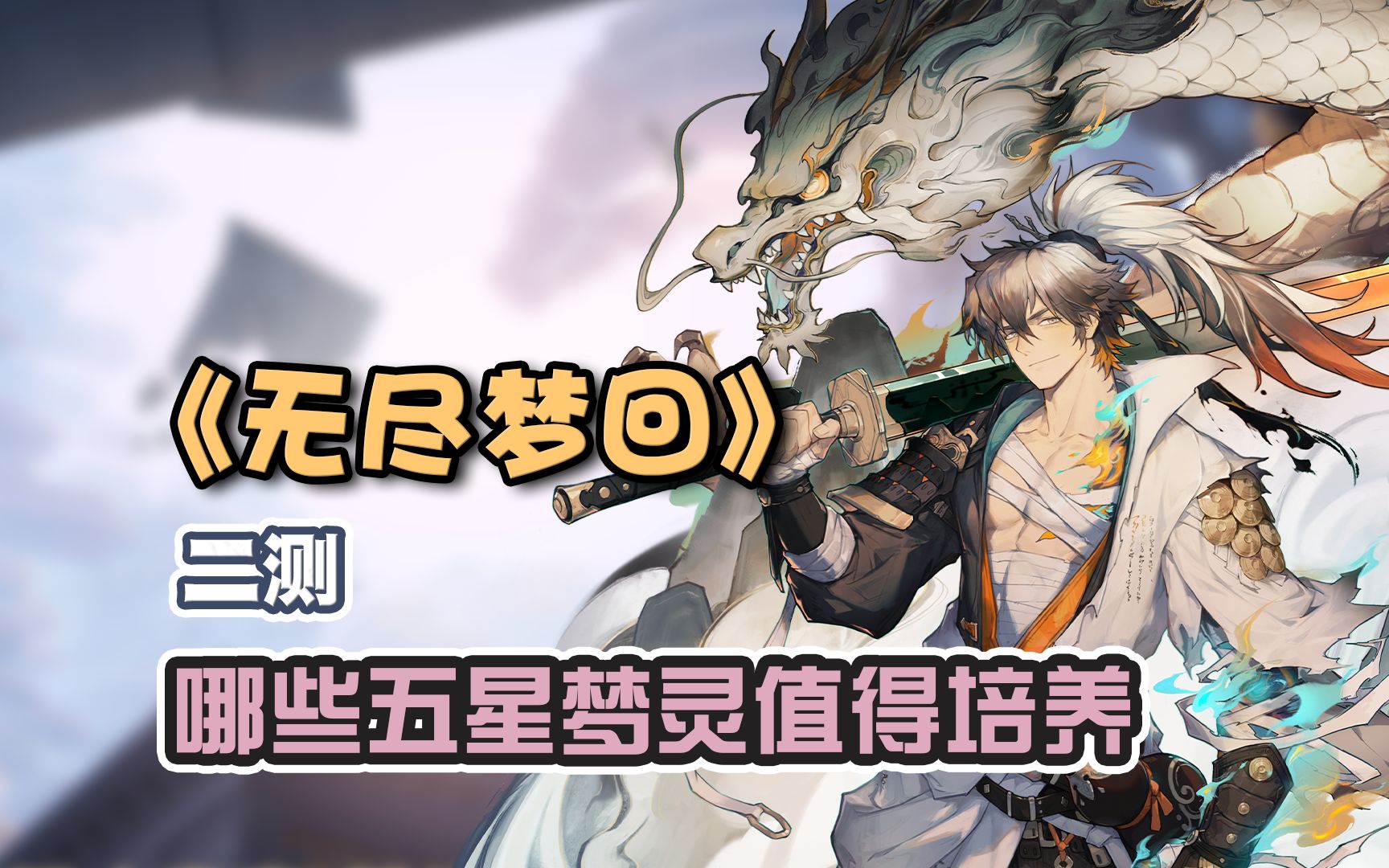 【无尽梦回】二测哪些五星梦灵值得培养