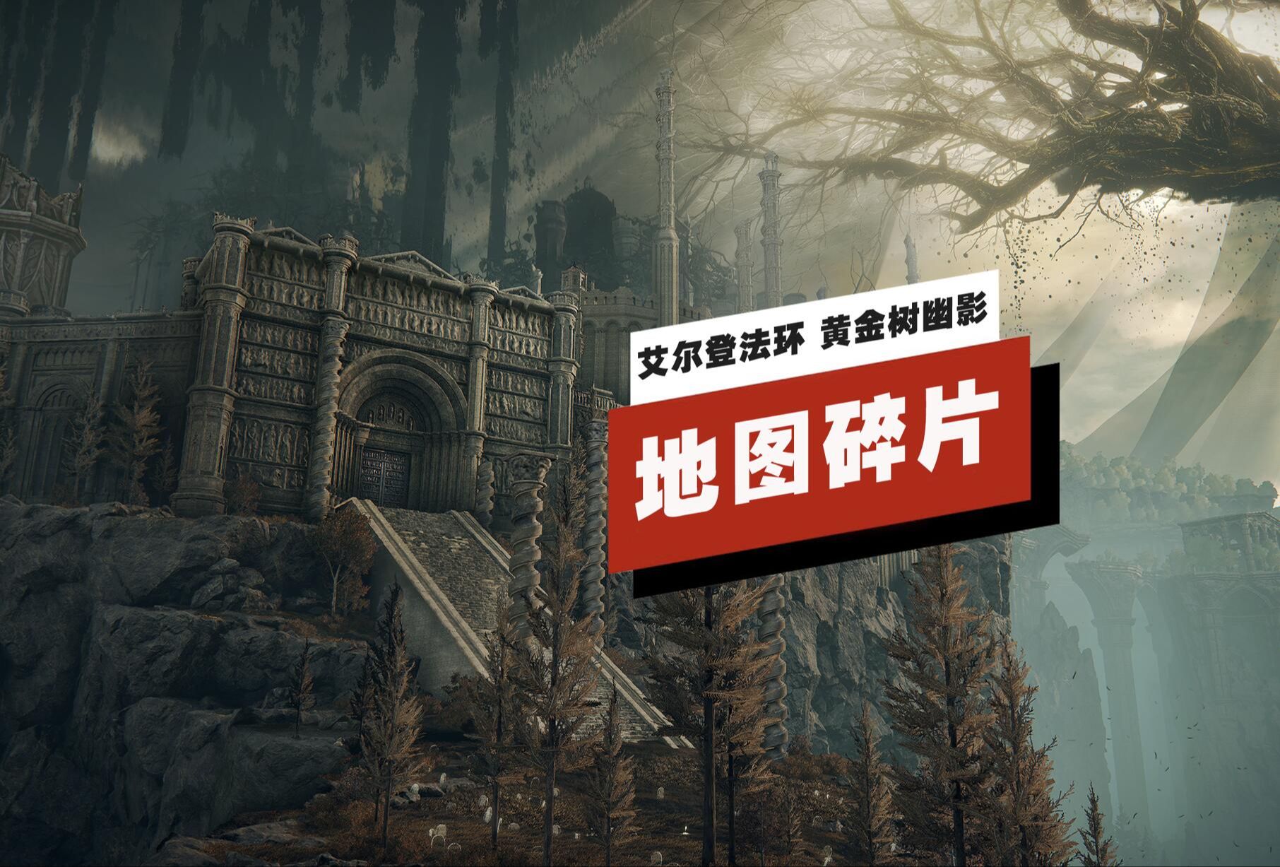 【IGN】《艾尔登法环 黄金树幽影》所有地图碎片位置