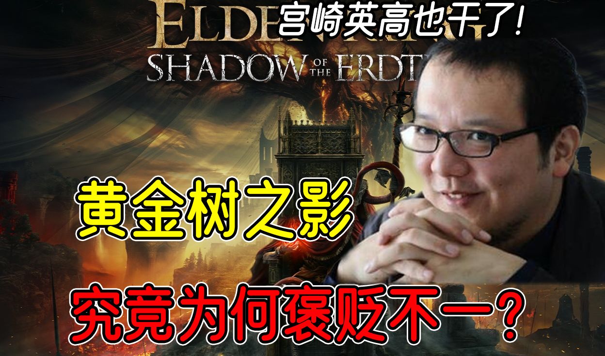 万众期待的《黄金树之影》为何褒贬不一？宫崎英高又在DLC中整了什么新活？