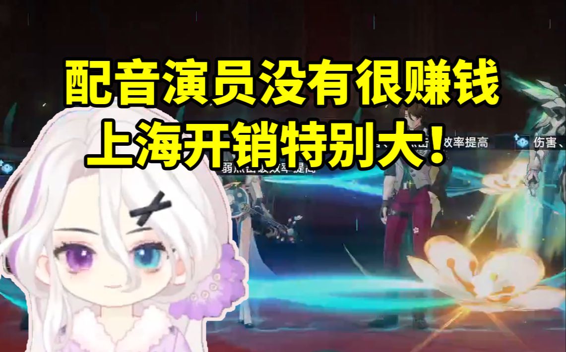 夜若曦谈大家对配音演员有误解：真的没有很赚钱 上海的开销很大 是其他地区的三倍！