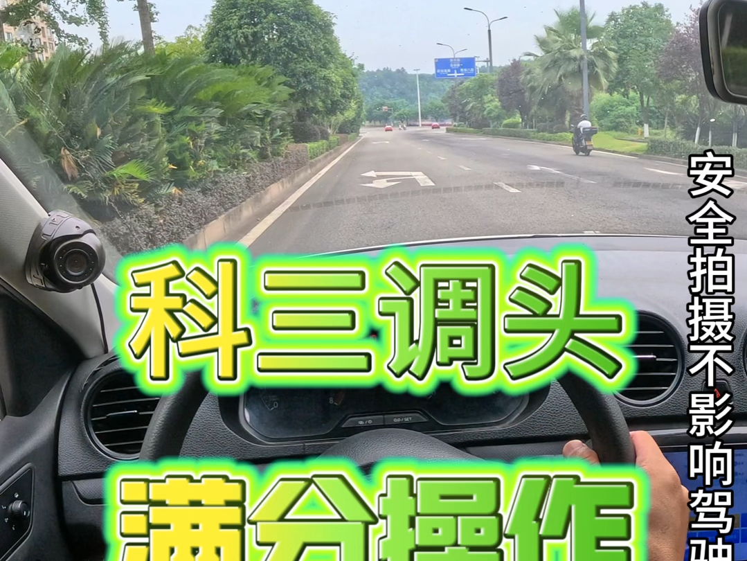 第一视角观看科三调头