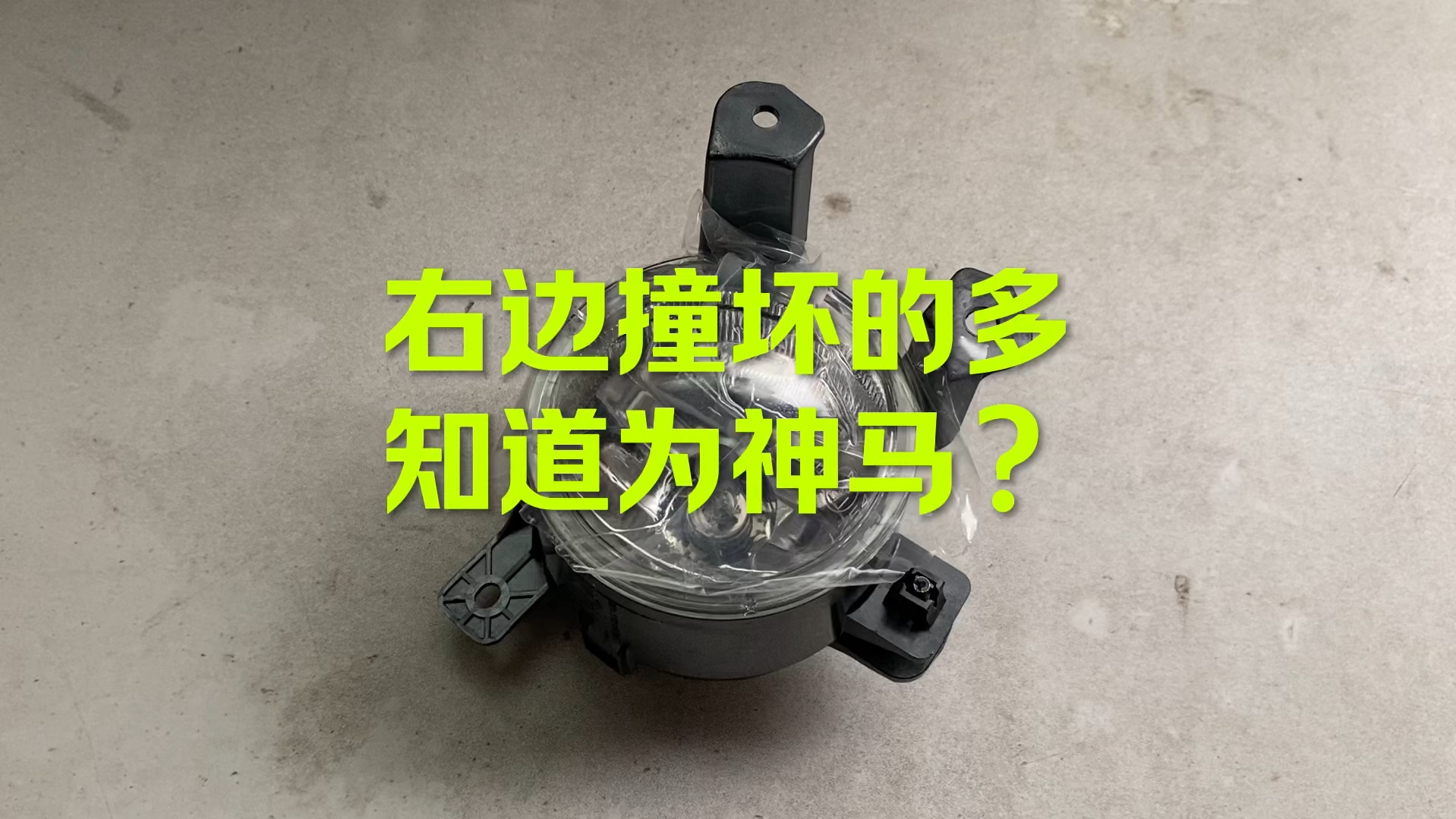 雾灯为什么右边坏的多？