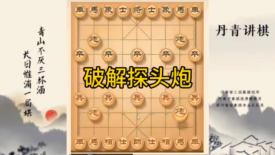 河南省冠军黄丹青讲棋，象棋怎么学，象棋教学，破解探头炮，讲解棋理，系统学习象棋。