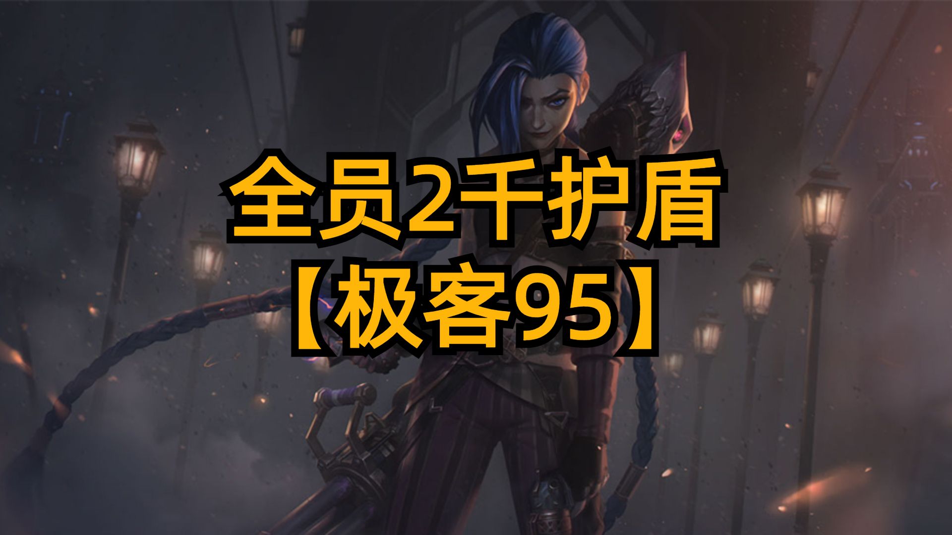 全员2千护盾无视刺客，这就是极客95。