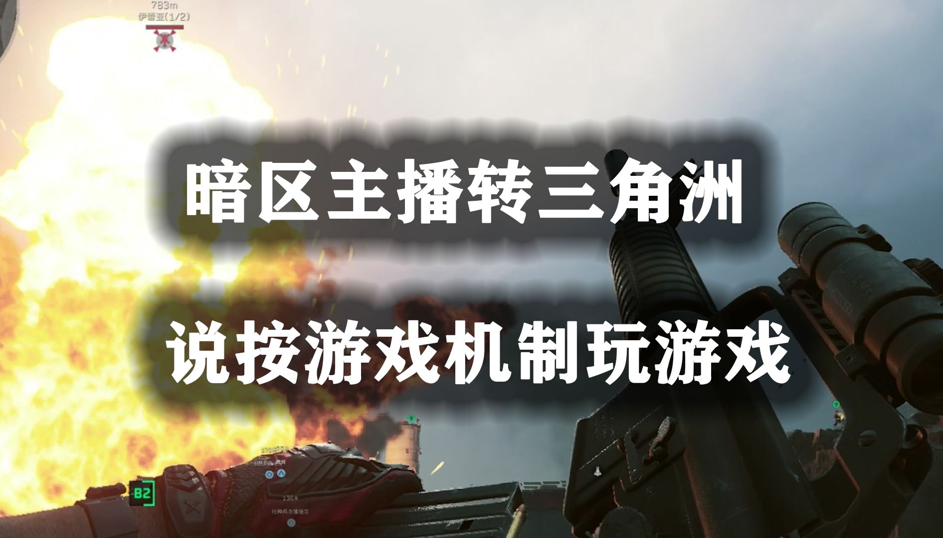 暗区突围主播转三角洲行动后，说按游戏机制玩游戏