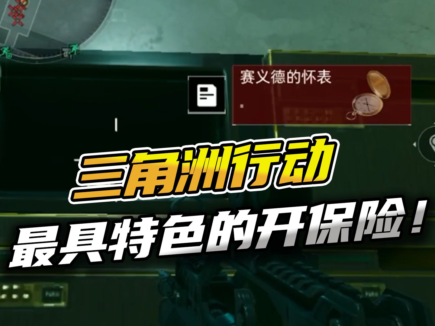 三角洲行动：最具特色的开保险！